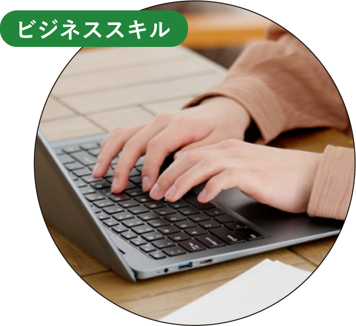 ビジネススキル