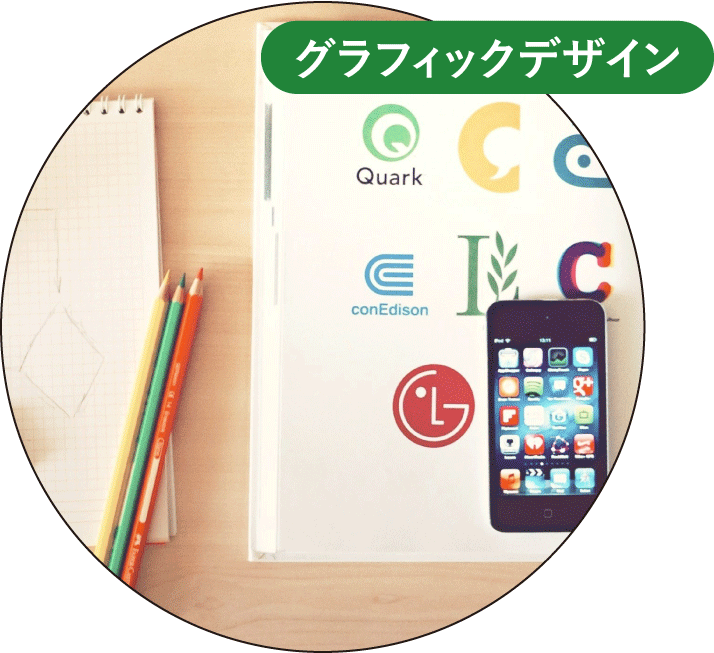 グラフィックデザイン