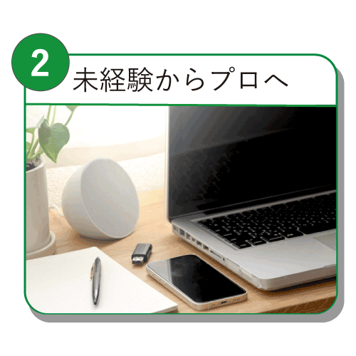 未経験からプロへ